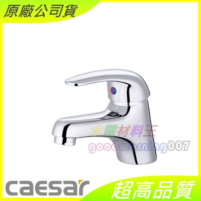 ☆水電材料王☆ CAESAR 凱撒 BT260C 單孔面盆龍頭 含稅附發票 原廠公司貨
