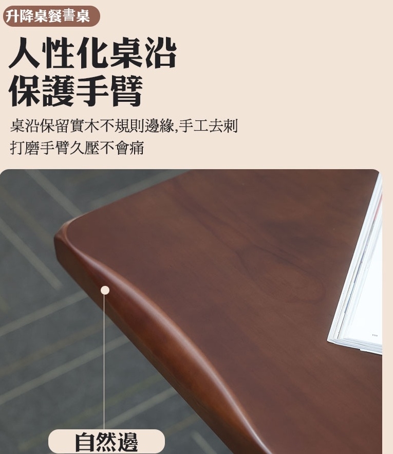升降桌餐書桌人性化桌沿保護手臂桌沿保留實木不規則邊緣,手工去刺打磨手臂久壓不會痛自然邊