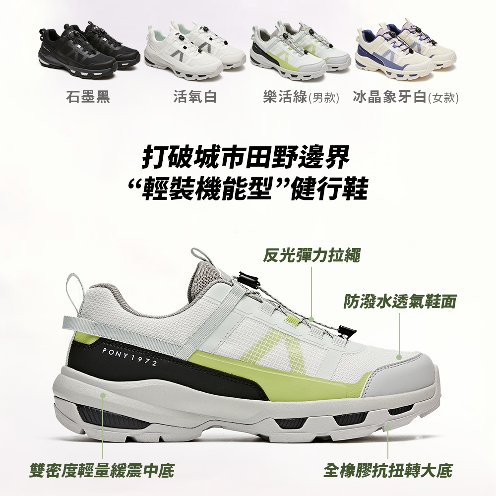 石墨黑活氧白樂活綠(男款) 冰晶象牙白(女款)打破城市田野邊界輕裝機能型”健行鞋PONY1972反光彈力拉繩防潑水透氣鞋面雙密度輕量緩震中底全橡膠抗扭轉大底