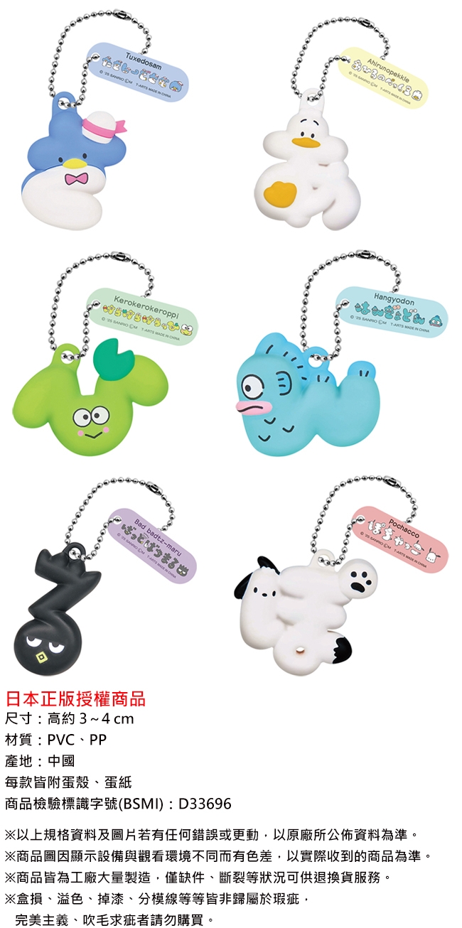 TuxedosamKerokerokeroppi Bad badtz-maru日本正版授權商品尺寸高約3~4cm材質:PVC、PPHangyodon ARTS Pochacco產地:中國每款皆附蛋殼、蛋商品檢驗標識字號(BSMI):D33696以上規格及若有任何錯誤或更動以原廠所公佈資料為準※商品圖因顯示設備與觀看環境不同而有色差,以實際收到的商品為準※商品皆為工廠大量製造。僅缺件、斷裂等狀況可供退換貨服務。※損、溢色、掉漆、分模線等等皆非歸屬於瑕疵,完美主義、吹毛求疵者請勿購買。