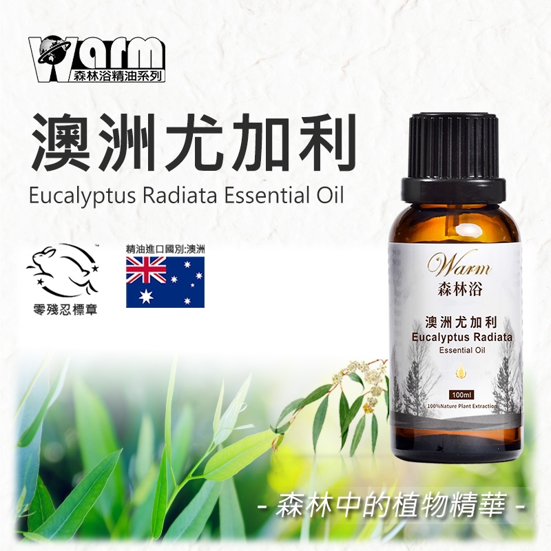 森林浴精油系列澳洲尤加利Eucalyptus Radiata Essential Oil精油進口國別:澳洲殘忍標章Warm森林浴澳洲尤加利Eucalyptus RadiataEssential Oil100ml100%Nature Plant Extraction 森林中的植物精華-