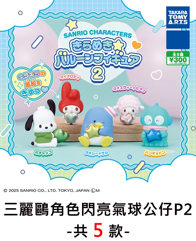 キラキラの風船をぎゅつSANRIO CHARACTERS★TAKARATOMYA.R.T.Sバルーンフィギュア種3002スウィートポチャッコタキシードサム2025 SANRIO CO., LTD. TOKYO, JAPAN M三麗鷗角色閃亮氣球公仔P2-共5款-