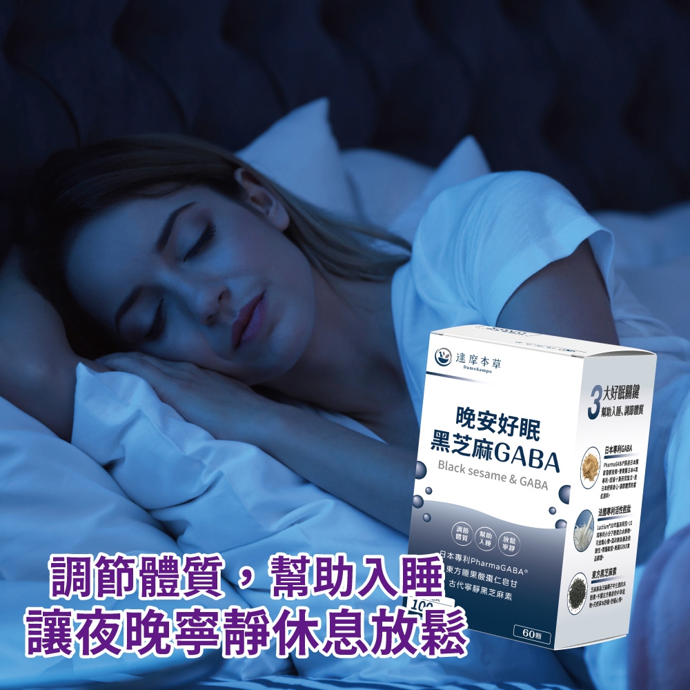 達摩本草 晚安好眠黑芝麻GABABlack sesame & GABA大好眠關鍵幫助入睡調節體質日本專利GABA法國專利活性放鬆調節體質,幫助入睡10日本專利PharmaGABA東方果酸棗仁甘 古代寧靜黑芝麻讓夜晚寧靜休息放鬆60東素