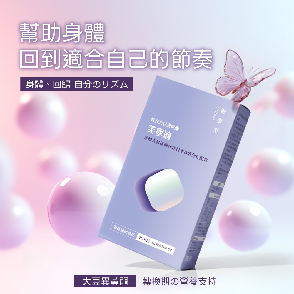 幫助身體回到適合己的節奏身體、回歸 自分YUNXI特許大豆異黃酮芙寧適産婦人科医師が注目する成分を配合 補助食品30日分1日2粒自大豆異黃酮轉換期の支持