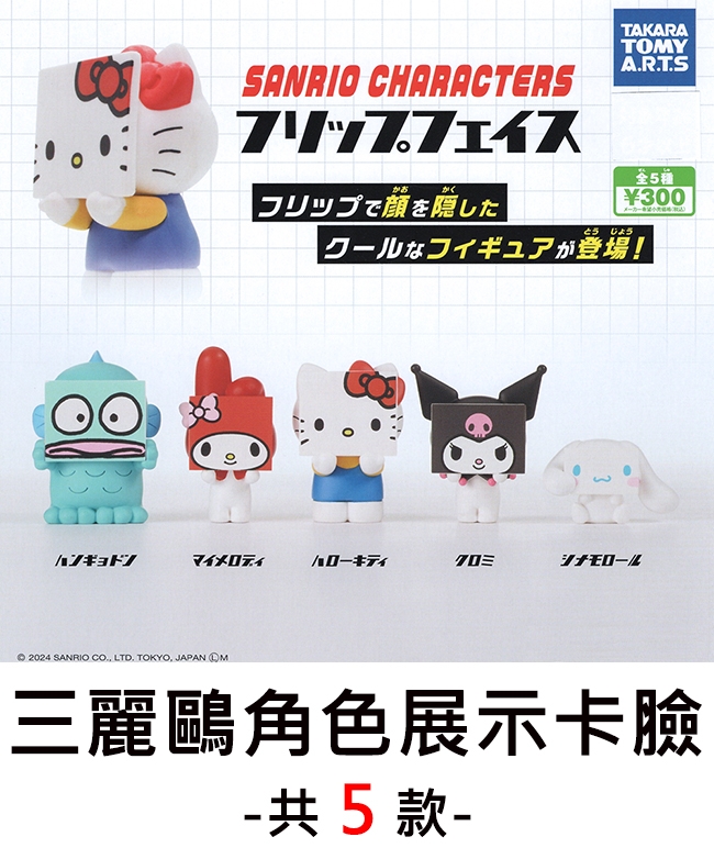TAKARATOMYSANRIO CHARACTERSフリップフェイスかくフリップで顔を隠したA.R.T.S全5種300と じょうクールなフィギュアが登場!マイメロディクロミシナモロール2024 SANRIO CO., LTD. TOKYO, JAPAN M三麗鷗角色展示卡臉共5款-