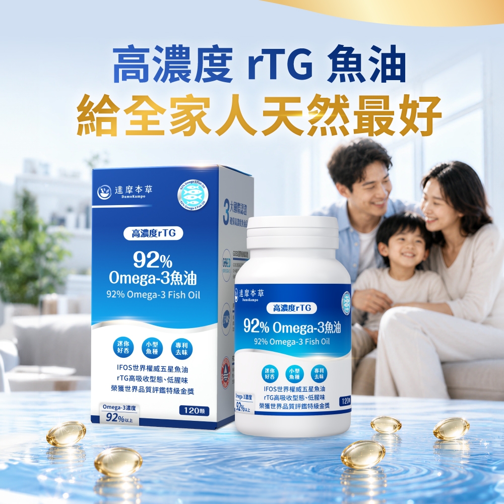 高 rTG 魚油給全家人天然最好本草高濃度rTG9Omega3魚油92% Omega-3 Fish Oil大國際認證2 達摩本草高濃度rTG迷你 小型好吞專利魚種 去味IFOS世界權威五星魚油rTG高吸收型態、低腥味榮獲世界品質評鑑特級金獎Omega-3濃度92% Omega-3魚油92% Omega-3 Fish Oil迷你小型 專利魚種 去味好吞IFOS世界權威五星魚油rTG高吸收型態、低腥味-3濃度120榮獲世界品質評鑑特級金獎120顆%92%以上