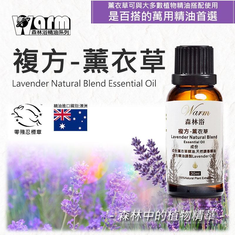 森林浴精油系列薰衣草可與大多數植物精油搭配使用是百搭的萬用精油首選複方-薰衣草Lavender Natural Blend Essential 精油進口國別澳洲殘忍標章Warm森林浴複方-薰衣草Lavender Natural BlendEssential 成份成份:薰衣草精油天然香精油方精油調製Lavender Oil3mll100%Natural Plant 森林中的植物精華 0