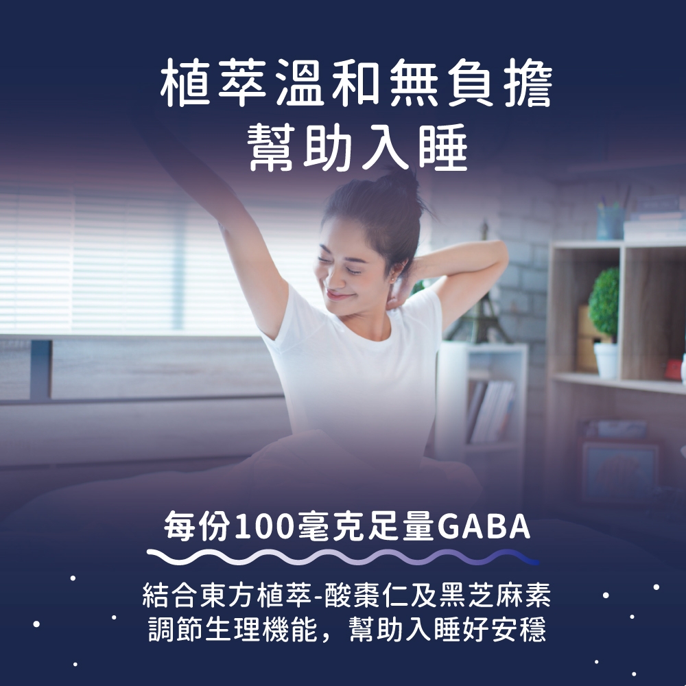 植萃溫和無負擔幫助入睡每份100毫克GABA結合東方植萃-酸棗仁及黑芝麻素調節生理機能,幫助入睡好安穩