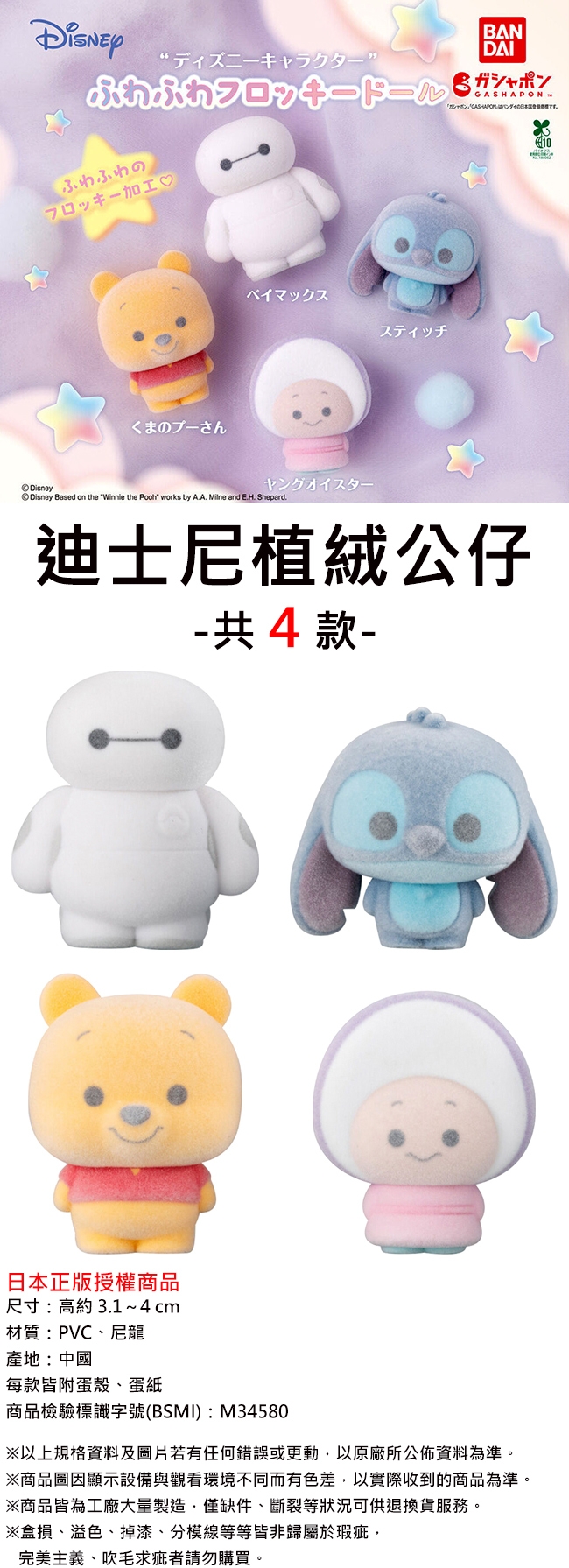 “二BANDAIふわふわフロッキーふわふわの♡ 10くまのプーさんベイマックススティッチDisneyヤングオイスター Disney Based on the Winnie the Pooh works by A. A. and E.H. Shepard.迪士尼植絨公仔共4款 -日本正版授權商品尺寸:高約3.1~4cm材質:PVC、尼龍產地:中國每款皆附蛋殼、蛋紙商品檢驗標識字號(BSMI):M34580※以上規格資料及圖片若有任何錯誤或更動以原廠所公佈資料為準。※商品圖顯示設備與觀看環境不同而有色差,以實際收到的商品為準。※商品皆為工廠大量製造,僅缺件、斷裂等狀況可供退換貨服務。※盒損、溢色、掉漆、分模線等等皆非歸屬於瑕疵,完美主義、吹毛求疵者請勿購買。