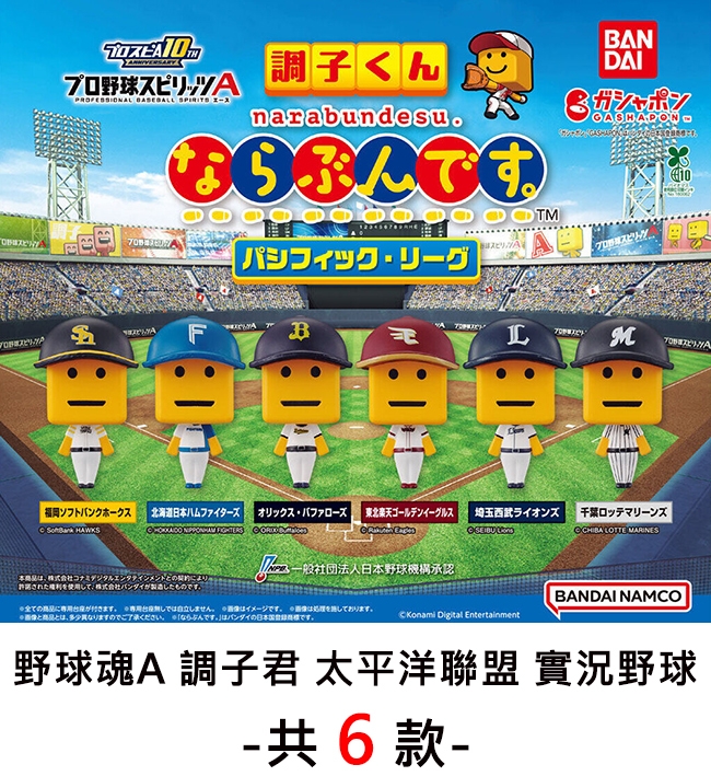 プロッツPROFESIONAL BASEBALL  調子くんnarabundesu.ならぶんです。BANDAIガシャポンGASHAPON10S スピリパシフィック・リーグAFBLMソフトバンクホークス 日 オリックス・ ゴールデンイーグルス  埼玉西武ライオンズ千葉ロッテマリーンズ  MARINES社団法人日本野球BANDAI NAMCO全てません。 イメージです。が付きます。多少ならぶんです。バンダイの日本国はております。です。 Digital Entertainment本はコナミとのされたてバンダイがしたものです。野球魂A 調子君 太平洋聯盟 實況野球共6款-