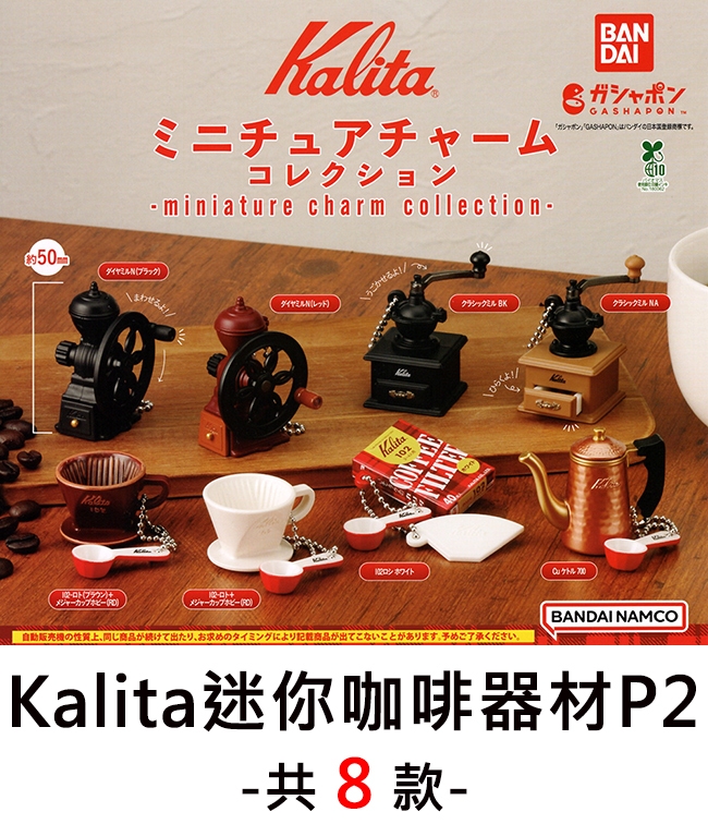 Kalitaミニチュアチャームコレクション miniature charm collectionダイヤミルブラック)まわせるダイヤミル )ロトブラウン)+メジャーカップホビー)メジャーカップホビー)うごかせるよ!/BANDAIガシャポン 「GASHAPON」日本です。クラシックミル BKクラシックミル NAKalita102FILTEよホワイト自動販売機の性質上同じ商品が続けて出たり、お求めのタイミングにより記載商品が出てこないことがあります。予めご了承ください。  BANDAI NAMCO10Kalita迷你咖琲器材P2-共8款 -