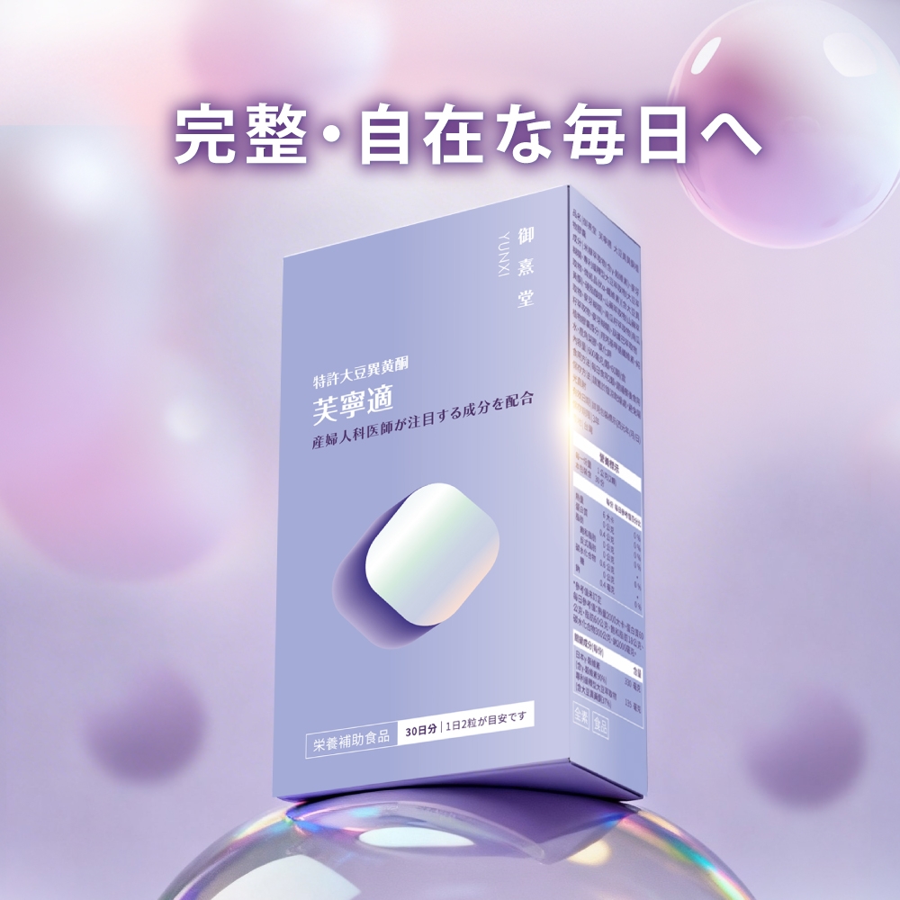 完整自在な毎日特許豆異黃酮YUNXI御堂 芙寧適産婦人科医師が注目する成分を配合栄養補助食品 30日分 1日2粒が目安です日本大