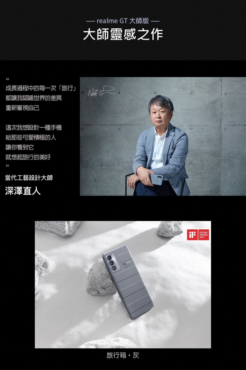 GT 大師 大師靈感之作成長過程中的每一次「旅行」 都讓我認識世界的差異重新審視自己這次我想設計一種手機給那些可愛積極的人讓你看到它就想起旅行的美好當代工藝設計大師深澤直人realme旅行箱DESIGNAWARD2021