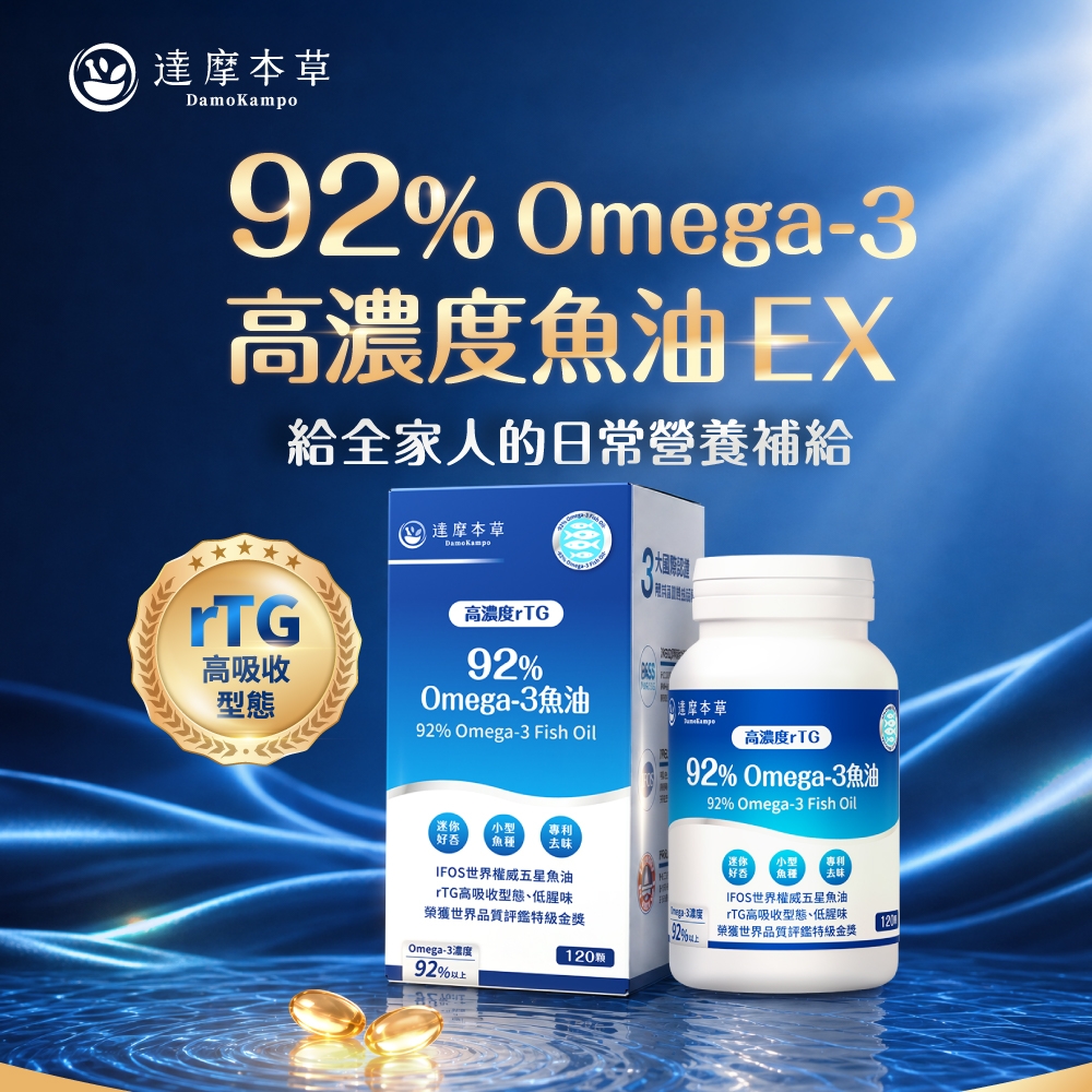 達摩本草o92% Omega-3高濃度魚油EX高吸收型態給全家人的日常營養補給達摩本草Dam Kampo高濃度rTG92%Omega-3魚油92% Omega-3 Fish Oil大國際達摩本草高濃度rTG迷你 小型 專利好 去味IFOS世界權威五星魚油rTG高吸收型態低腥味榮獲世界品質評鑑特級金獎Omega-3濃度12092% Omega-3魚油92% Omega-3 Fish Oil迷你專利好吞  去味IFOS世界權威五星魚油rTG高吸收型態低腥味 榮獲世界品質評鑑特級金獎92%以上