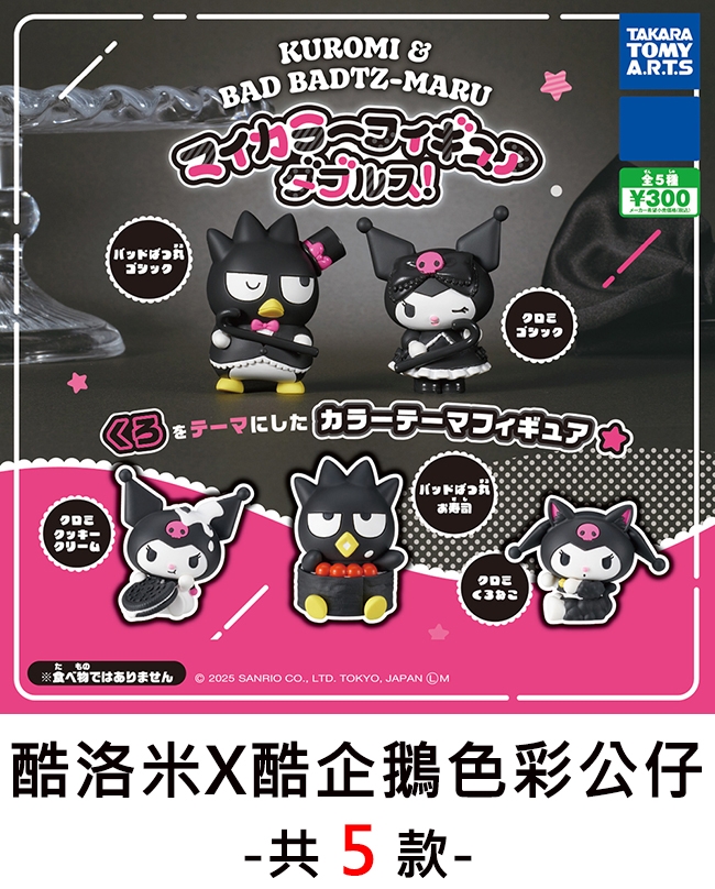 クッキークリームKUROMI &BAD BADTZ-MARUTAKARATOMYA.R.T.S全5種003 テーマにした カラーテーマフィギュア☆たもの食べ物ではありません 2025 SANRIO CO., LTD. TOKYO, JAPAN M酷洛米X酷企鵝色彩公仔-共5款-