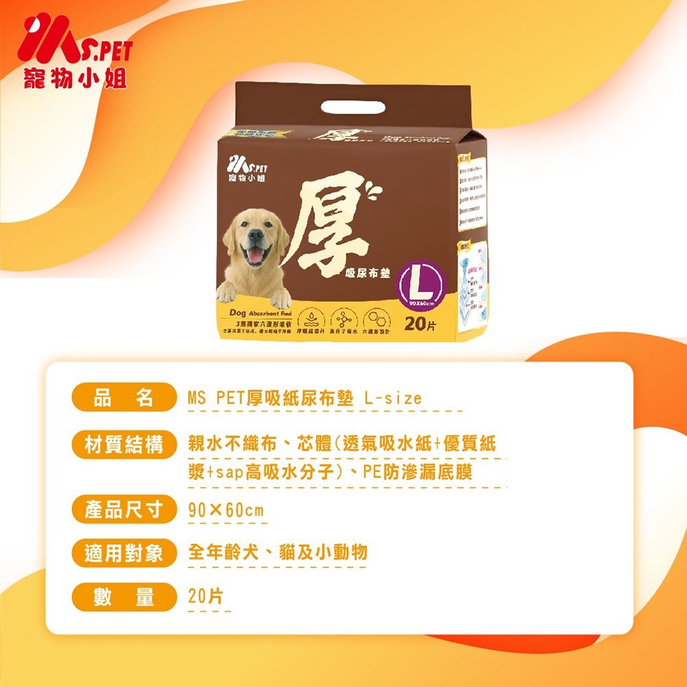 寵物小姐物小姐厚Dog  家形   六L20片品名MS PET厚吸紙尿布墊 L-size材質結構親水織布、芯體(透氣吸水紙+優質紙漿+sap高吸水分子)、PE防滲漏底膜產品尺寸適用對象年齡犬、貓及小動物數量20片
