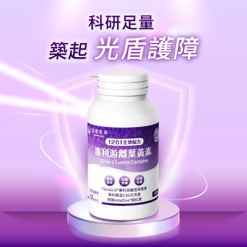 科研足量築起 光盾護障 本草12合1全效配方專利游離葉黃素12-in-1 Lutein Complex明亮游離舒適晶采型態 有感專利葉黃素10 FloraGLO®專利游離型葉黃素專利黑豆C3G花青素德國AstaZine ® 蝦紅素60
