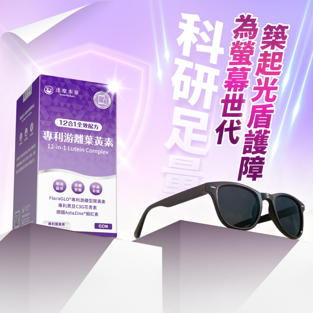 達摩本草DamoKampo12合1全效配方專利游離葉黃素12-in-1 Lutein Complex明亮晶采游離 舒適型態有感FloraGLO®專利游離型葉黃素專利黑豆C3G花青素德國AstaZine蝦紅素專利葉黃素