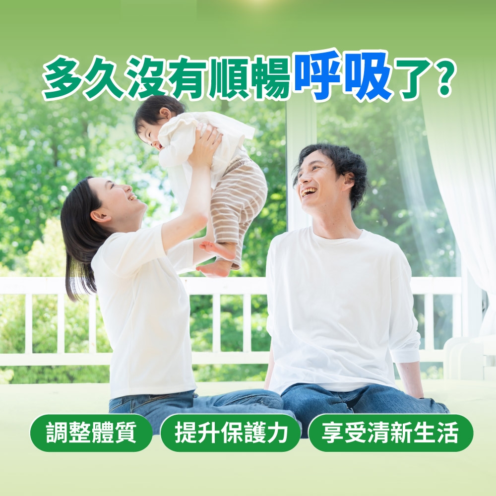 多久沒有順暢呼吸了?調整體質 提升保護力享受清新生活