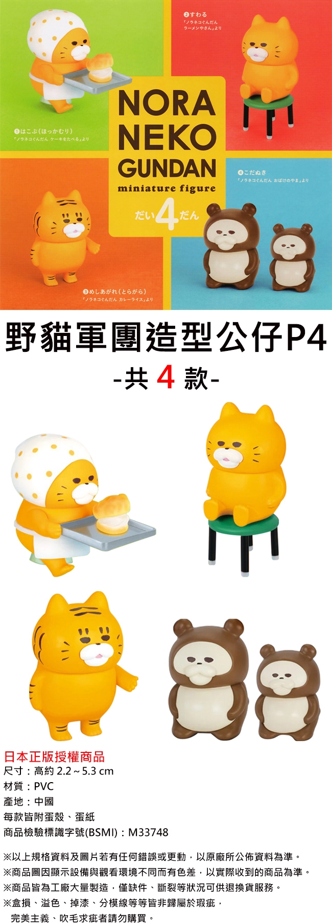 すわるノラネコラーメンやさん より「ノラネコケーキをたべるよりNORANEKOGUNDANminiature figureだい)「ノラネコぐんだんカレーライス」よりだんこだぬき「ノラネコぐんだん おばけのやま」より野貓軍團造型公仔P4 共4款-日本正版授權商品尺寸:高約2.2~5.3 cm材質: PVC產地:中國每款附蛋殼、蛋紙商品檢驗標識字號(BSMI):M33748以上規格資料及圖片若有任何錯誤或更動以原廠所公佈資料為準※商品圖因顯示設備與觀看環境不同而有色差,以實際收到的商品為準※商品皆為工廠大量製造。僅缺件、斷裂等狀況可供退換貨服務。※損、溢色、掉漆、分模線等等皆非歸屬於瑕疵,完美主義、吹毛求疵者請勿購買。