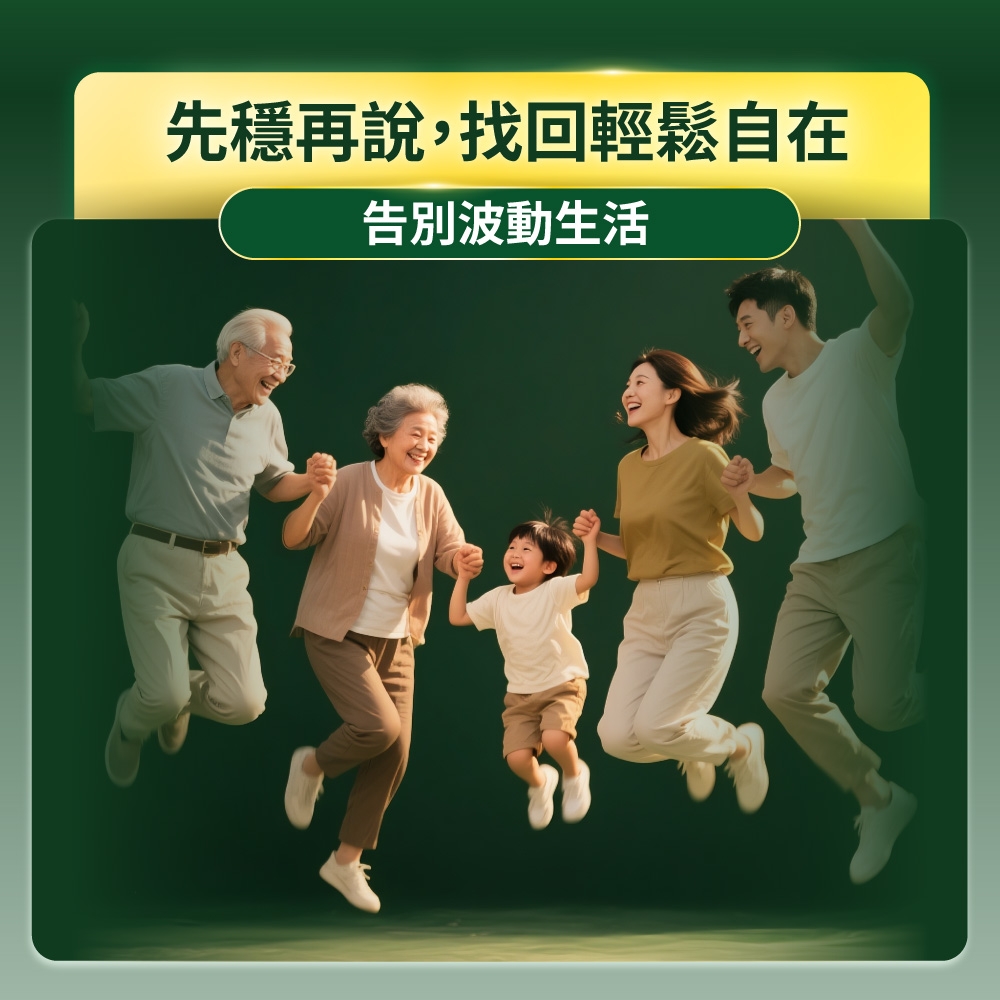 先穩再說,找回輕鬆自在告別波動生活