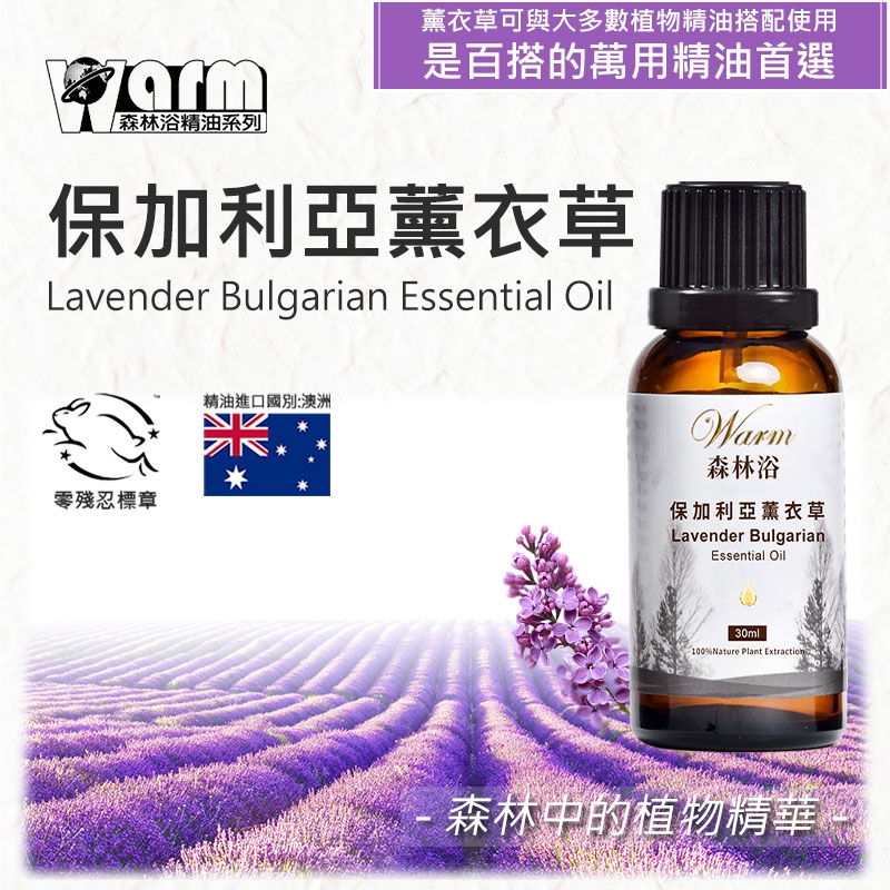 森林浴精油系列薰衣草可與大多數植物精油搭配使用是百搭的萬用精油首選保加利亞薰衣草Lavender Bulgarian Essential Oil精油進口國別:澳洲要殘忍標章Warm森林浴保加利亞薰衣草Lavender BulgarianEssential Oil30ml100%Nature Plant Extraction森林中的植物精華