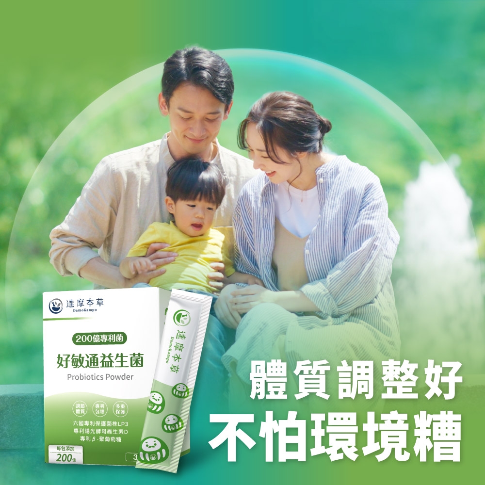 達摩本草200億專利菌好敏通益生菌Probiotics Powder每包添加200 專利 體質 包 保護六國專利保護菌株LP3專利陽光酵母維生素D專利B-聚葡萄糖達摩本草體質調整好不怕環境糟
