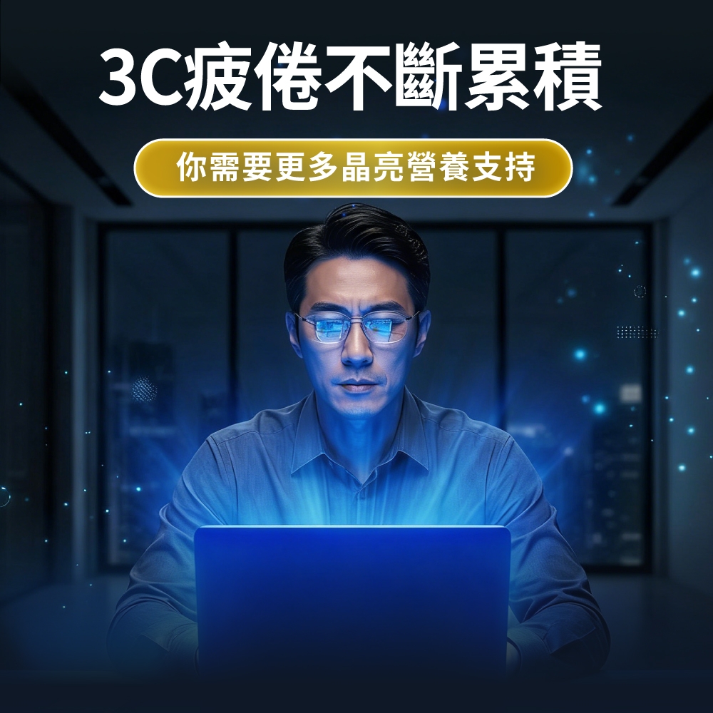 3C疲倦不斷累積你需要更多晶亮營養支持