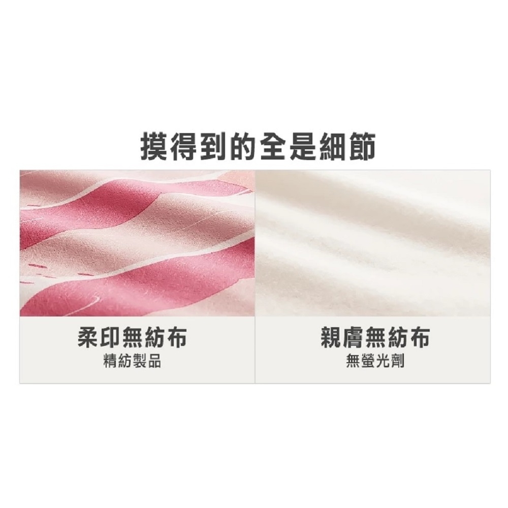 摸得到的全是細節柔印無紡布親膚無紡布精紡製品無螢光劑