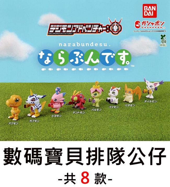 アドベンチャーDIGIMONADVENTUREnarabundesuらぶんです。BANDAIGASHAPONガシャポン です。テイルモンゴマモンバルモンテントモンガブモンアグモン10數碼寶貝排隊公仔-共8款 -