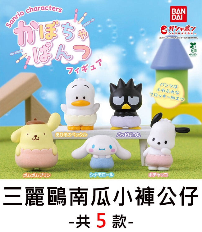 SanriocharactersかぼちぱんつBANDAIガシャポンGASHAPONガシャポン  です10あひるのペックルバッドばつ丸パンツはなフロッキー加工シナモロールポチャッコ三麗鷗南瓜小褲公仔-共5款-