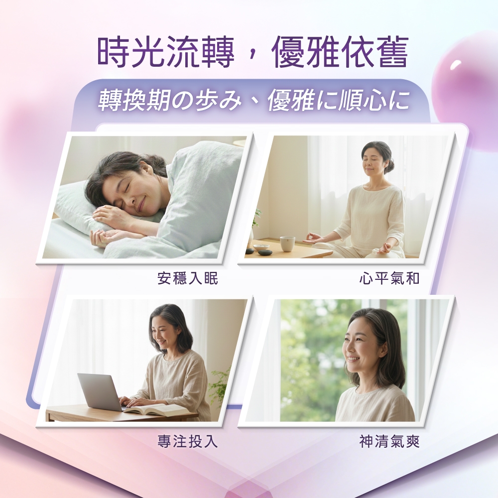 時光流轉,優雅依舊轉換期の歩み、優雅に順心に安穩入眠心平氣和專注投入神清氣爽