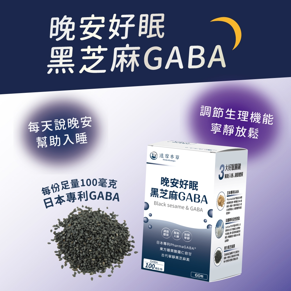 晚安好眠黑GABA每天說晚安調節生理機能寧靜放鬆幫助入睡每足量00日GABA1 達摩本草 眠關鍵幫助入睡調節體晚安好眠黑芝麻GABABlack sesame & GABA 法專利活性日本專利GABA本專利、調節體質幫助放鬆日本專利PharmaGABA®GABA東方睡酸棗仁甘古代寧靜黑芝麻素100 毫克 份60東方國芝麻素