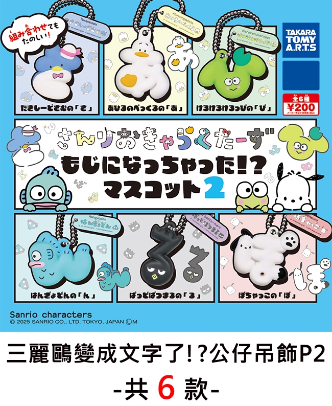 てもたしい!TAKARATOMYA.R.T.S6のの200Aずもじになっちゃった!?マスコット2はぎょどんのんののSanrio characters 2025 SANRIO CO., LTD. TOKYO, JAPAN M三麗鷗變成文字了!?公仔吊飾P2-共6款-