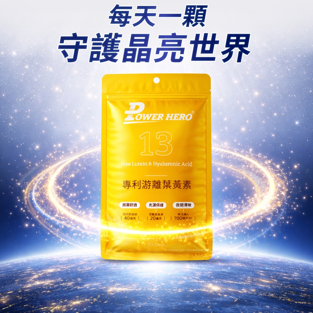 每天一顆守護晶亮世界 HERO13Free Lutein  Hyaluronic cid專利游離葉黃素®光源保護A40 20毫克][  Days.