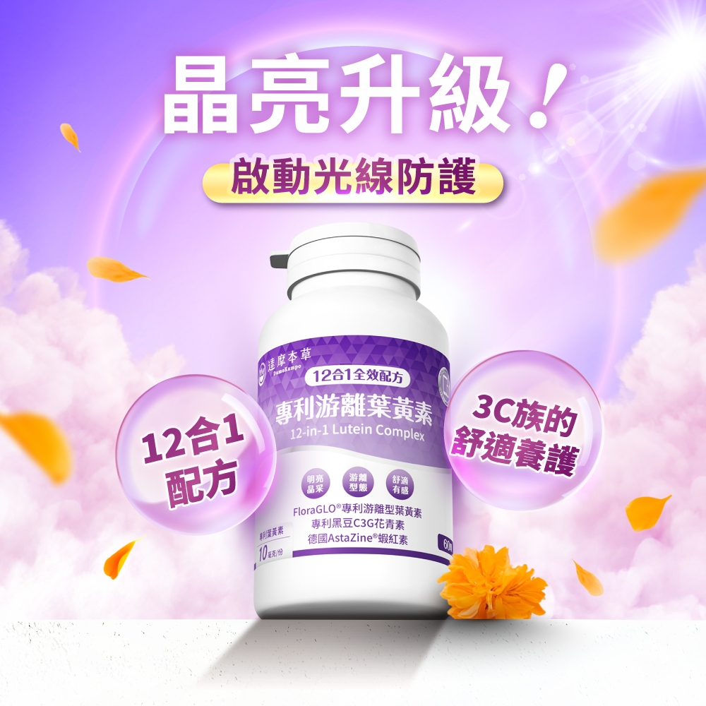晶亮升級!啟動光線防護 達摩本草12合1配方12合1全效配方專利游離葉黃素12-in-1 Lutein Complex3C族的舒適養護專利葉黃素明亮晶采游離型態舒適有感FloraGLO®專利游離型葉黃素專利黑豆C3G花青素德國AstaZine®蝦紅素