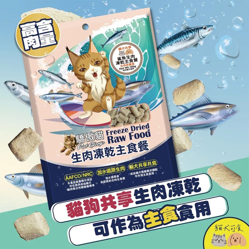 貓共享鯊魚生肉凍乾主食餐生肉含量高Net 驕傲貓 Dried Raw Food生肉凍乾主食餐/NRC加水生肉貓共享共食本產品營養標示項目符合提供幼貓犬加水還原後每日所需營養標準為即食的生肉生食餐成幼貓犬營養需求調配作為主食食用貓狗共享生肉凍乾可作為食用貓犬可食