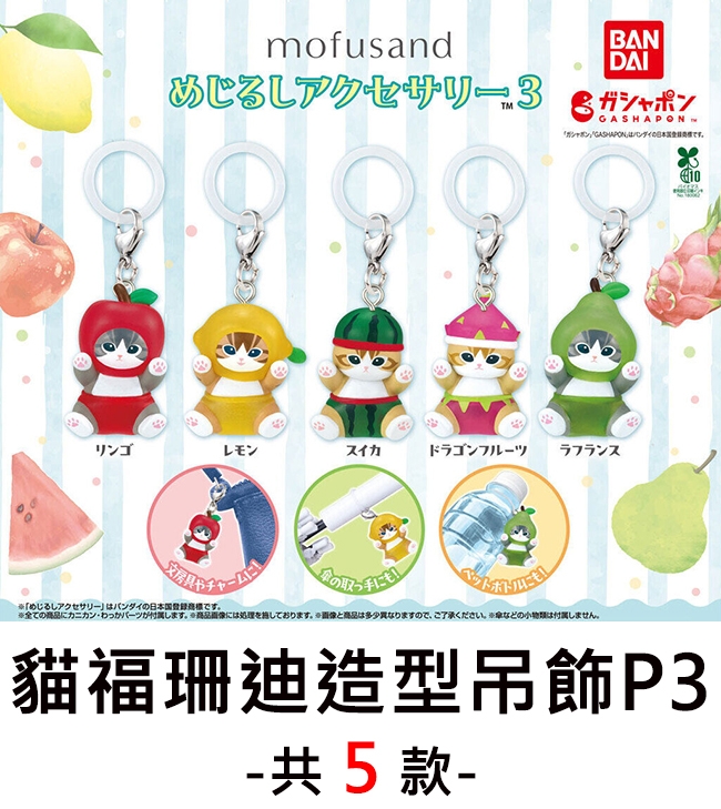 mofusandめじるしアクセサリー3BANDAIGASHAPONガシャポンGASHAPONリンゴレモンスイカドラゴンフルーツラフランス10めじるしアクセサリーはバンダイの日本です。全てのにカニカンわっが付属します。 商品には処理を施しております。 画像と商品は多少異なりますので、ご了承ください。 などの小物は付属しません。貓福迪造型吊飾P3-共5款-