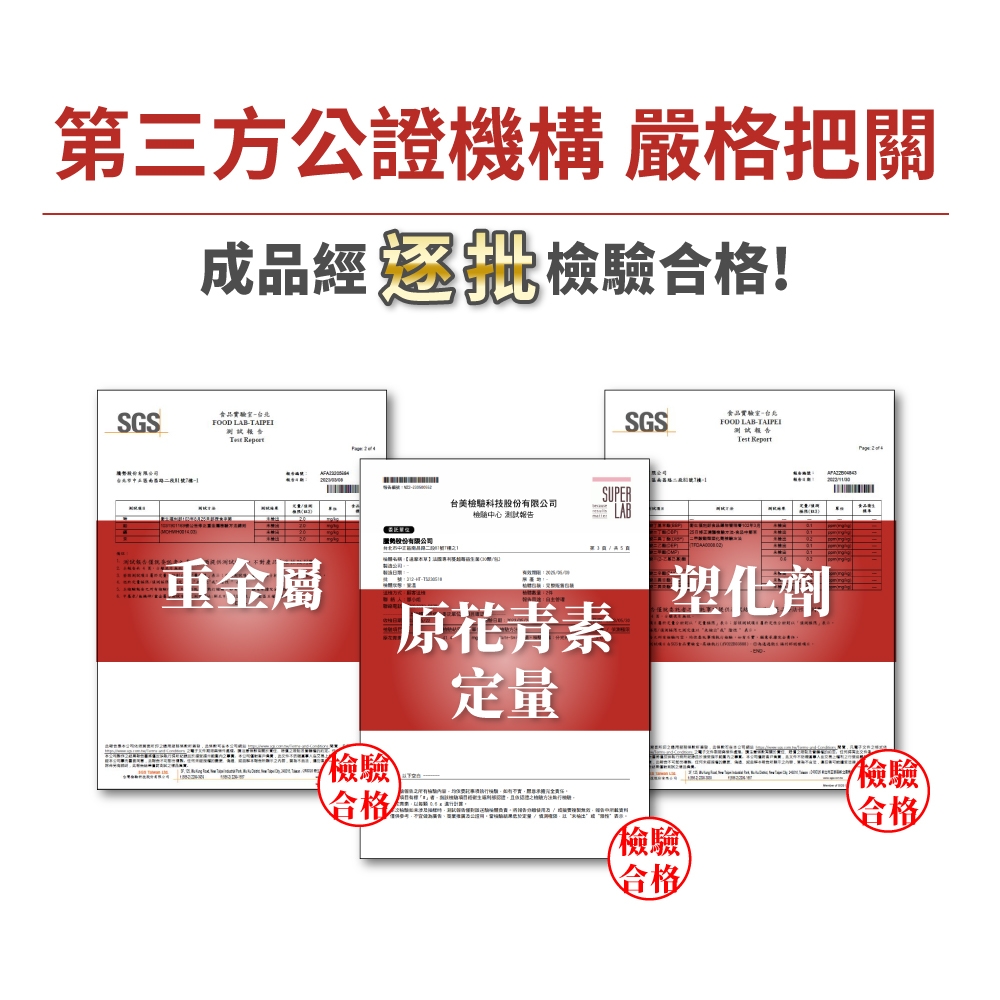 三方公證機構嚴格把關成品經過批合格!SGS食品實驗室FOOD LB 股份有限公司SGS食品實驗室-台北FOOD LAB-TAIPEI報告 SUPER台美科技股份有限公司檢驗中心 測試報告第1 重金屬檢驗合格原花青素定量塑化劑 A檢驗合格檢驗合格