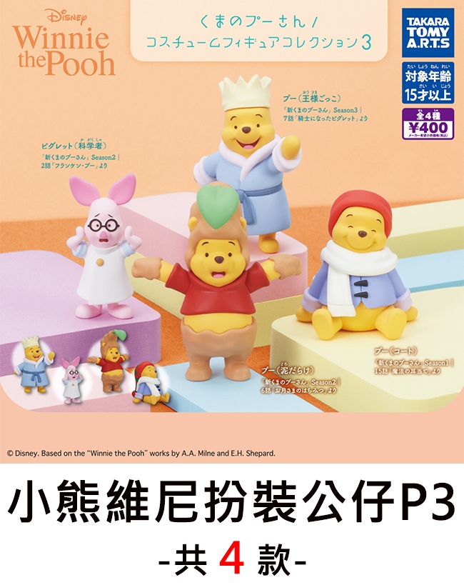 Winniethe Poohくまのさん/コスチュームフィギュアコレクション3 ごっこ)くまのプーさん 3  騎士になったピグレットよりTAKARATOMYA.R.T.Sたいしょうねんれい|さい い じょう才以上くしゃピグレット (科学)くまのプーさん Season2 |2 フランケン」より400メーカーくまのプーさん Season26話さまのはちみつ」よりプー()くまのプーさん』 Season15話「魔法の耳当てよりDisney. Based on the Winnie the Pooh works by A.A. Milne and E.H. Shepard.小熊維尼扮装公仔P3-共4款-