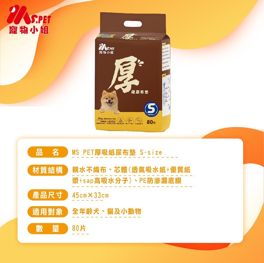 .PET寵物小姐宠物小姐厚吸尿布S  80片品名MS PET厚吸紙尿布墊 S-size材質結構親水織布、芯體(透氣吸水紙+優質紙漿+sap高吸水分子)、PE防滲漏底膜產品尺寸 33cm適用對象年齡犬、貓及小動物數量80片