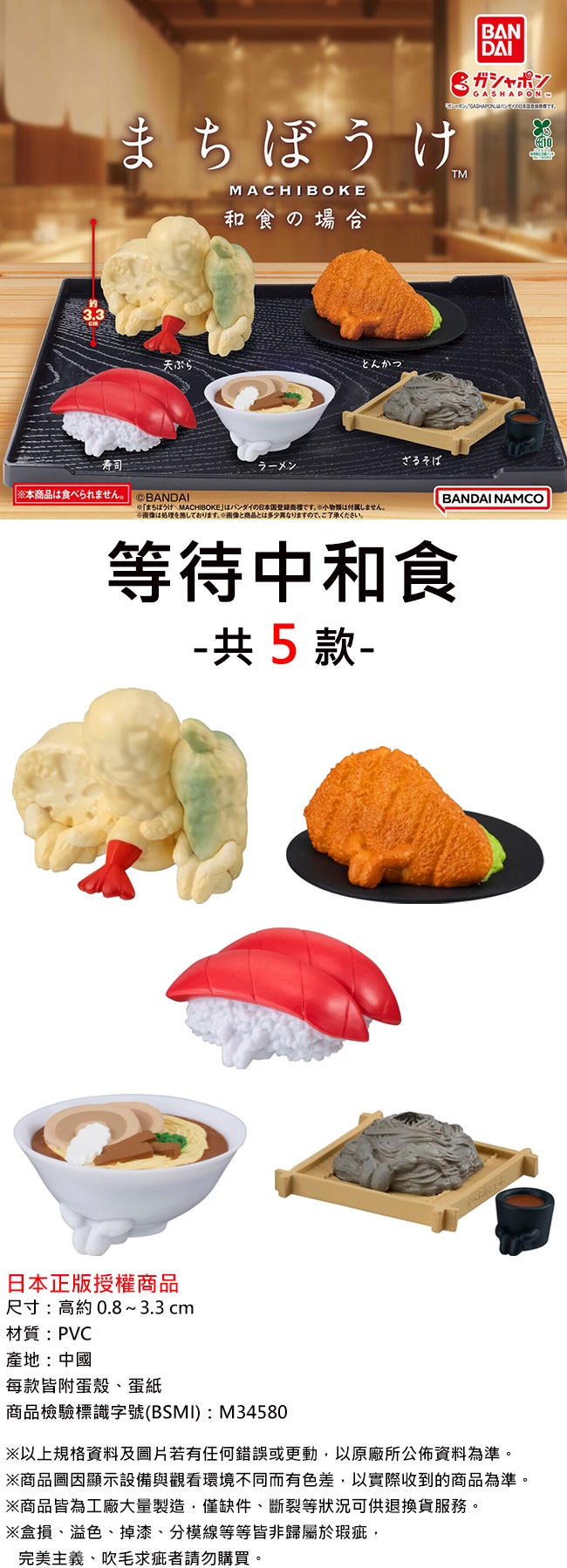 3.3まちぼうけMACHIBOKE和食の場合TMBANDAIガシャポンGASHAPON10天ぷらとんかつ寿司本品は食べられませんBANDAIMACHIBOKEの日本国商。。※画像は処理を施しております。 ※画像と商品とは多少異なりますので、ご了承ください。ざるそばBANDAI NAMCO等待中和食-共5款-日本正版授權商品尺寸:高約0.8~3.3 cm材質:PVC產地:中國每款皆附蛋殼、蛋紙商品檢驗標識字號(BSMI):M34580※以上規格資料及圖片若有任何錯誤或更動,以原廠所公佈資料為準。※商品圖顯示設備與觀看環境不同而有色差,以實際收到的商品為準。※商品皆為工廠大量製造,僅缺件、斷裂等狀況可供退換貨服務。※盒損、溢色、掉漆、分線等等皆非歸屬於瑕疵,完美主義、吹毛求疵者請勿購買。
