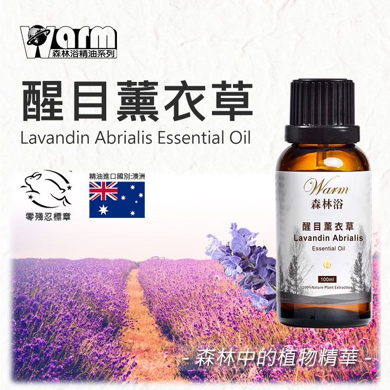 森林浴精油系列醒目薰衣草Lavandin Abrialis Essential Oil精油進口國別:澳洲殘忍標章Warm森林浴醒目薰衣草Lavandin AbrialisEssential Oilml100%Nature Plant Extraction森林中的植物精華