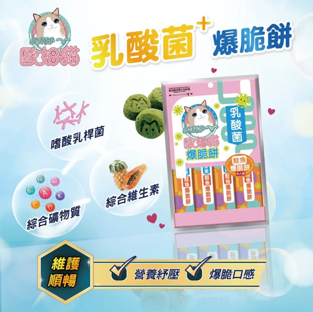 歐嗜酸乳桿菌乳酸菌歐綜合維生素綜合礦物質爆脆餅爆餅 鮭魚爆脆餅爆脆餅魚維護順暢營養紓壓爆脆口感