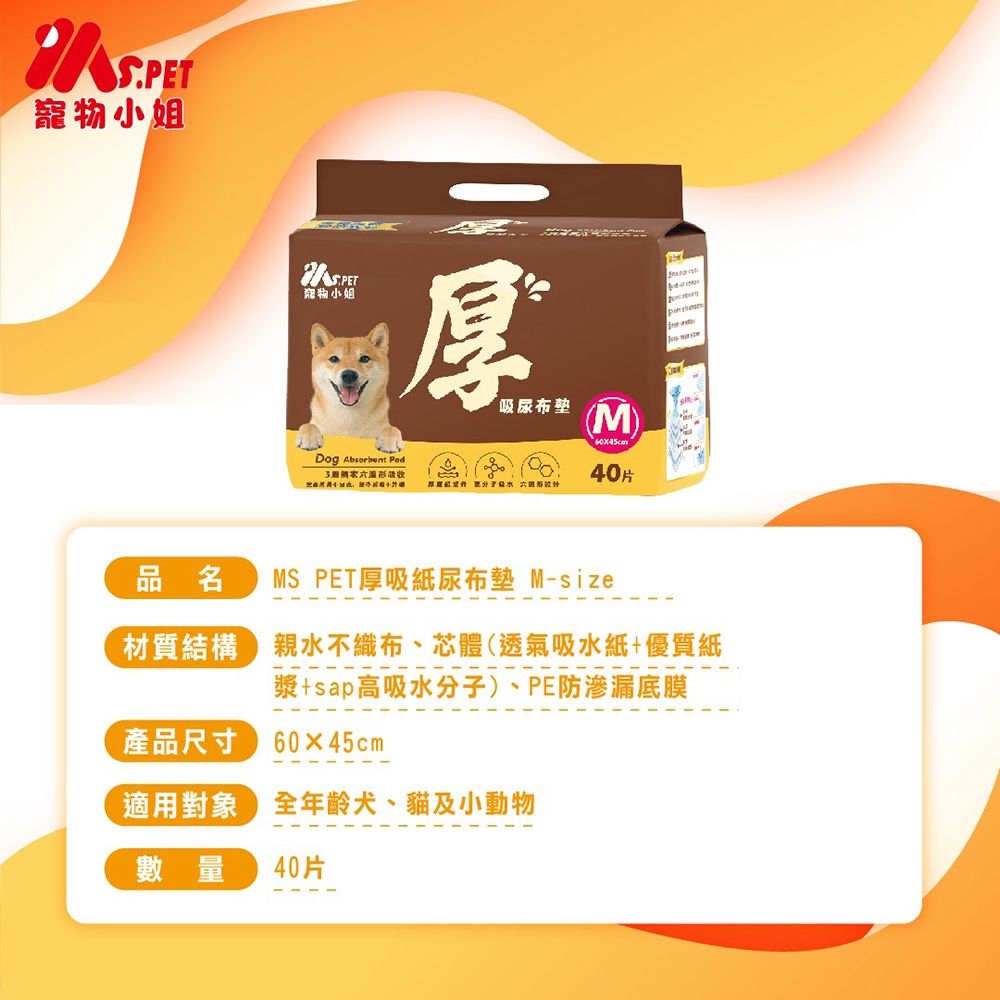 寵物小姐小姐厚吸尿布M)Dog Absorbent   40片品名MS PET厚吸紙尿布墊 M-size材質結構親水織布、芯體(透氣吸水紙+優質紙漿+sap高吸水分子)、PE防滲漏底膜產品尺寸60x45cm適用對象年齡犬、貓及小動物數量40片