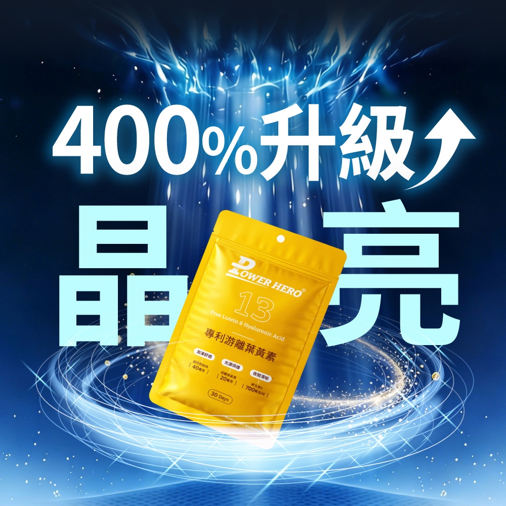 40%升級 HERO13Free Lutein  Hyaluronic Acid專利游離葉黃素光源保護夜間清晰0]亮30 Days.