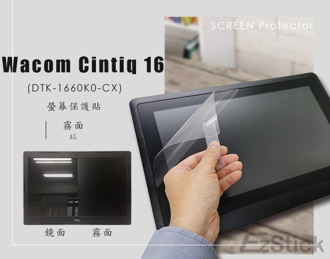 EZstick Wacom CintiQ 16 DTK-1660 K0-CX 螢幕保護貼| 保護貼/保護殼