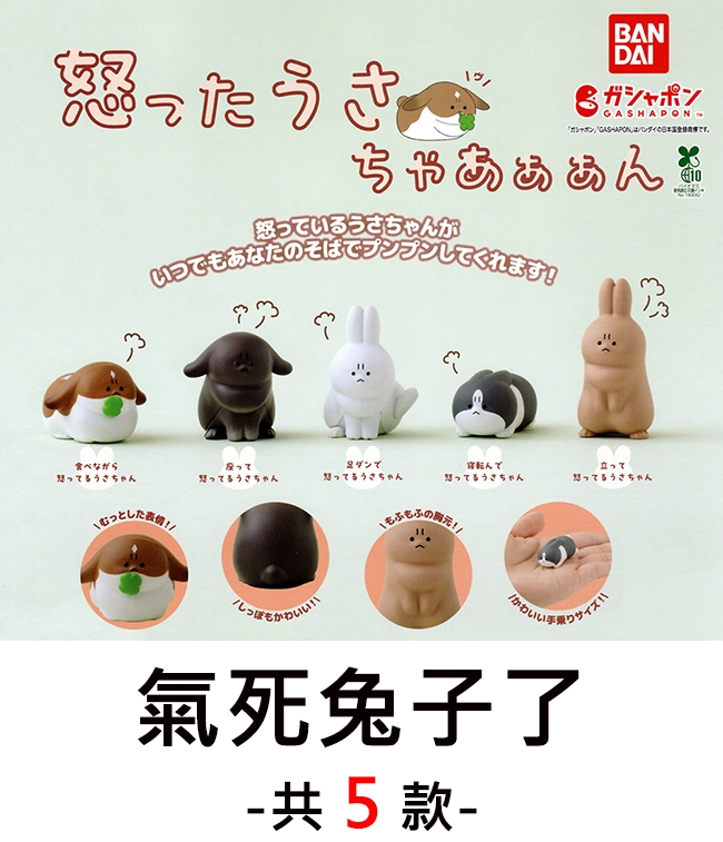 たBANDAIGASHAPONガシャポンGASHAPONのすちゃ10ているちゃんがであなたのそばでプンプンしてくれます!食べながらて怒っうさちゃん怒っうさちゃんダンで怒っうさちゃんで怒ってるうさちゃん立って怒ってるうさちゃんむっとしたのもいかわいい!!氣死兔子了-共5款 -