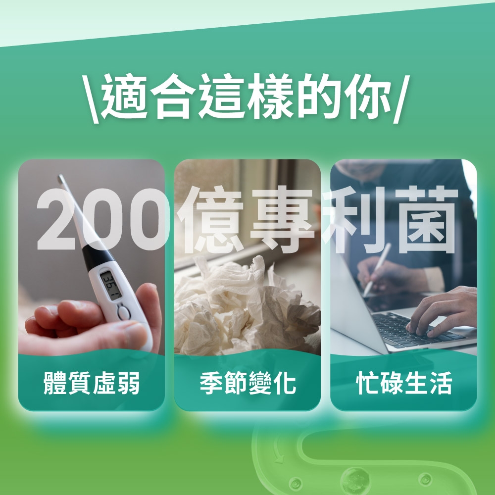 \適合這樣的你/200億專利菌體質虛弱季節變化忙碌生活