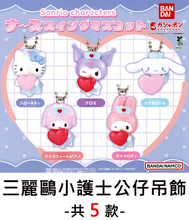 charactersBANDAIスイングマスコット ガシャポンGASHAPONガシャポンGASHAPONのです8ハローキティクロミシナモロールマイスウィートピアノマイメロディBANDAI NAMCOと商品と多少異なりますのでご了承ください。 全ての商品ボールチェーンが付きます。にはをしております。 ※はイメージです。三麗鷗小護士公仔吊飾-共5款-